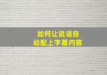 如何让说话自动配上字幕内容