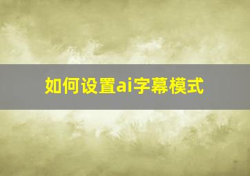 如何设置ai字幕模式