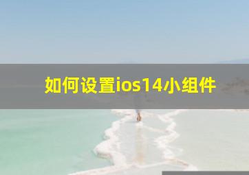 如何设置ios14小组件