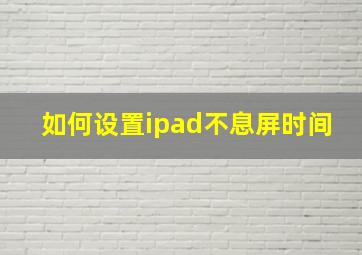 如何设置ipad不息屏时间