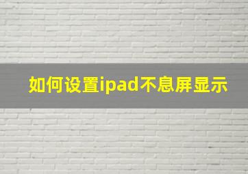 如何设置ipad不息屏显示