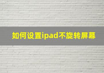 如何设置ipad不旋转屏幕