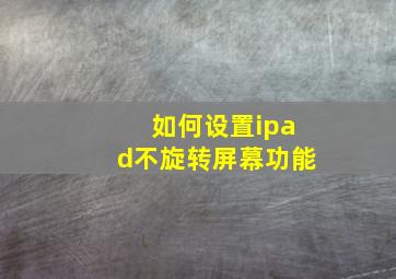 如何设置ipad不旋转屏幕功能