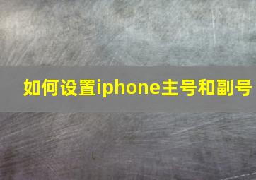 如何设置iphone主号和副号