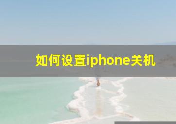 如何设置iphone关机