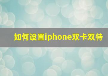 如何设置iphone双卡双待