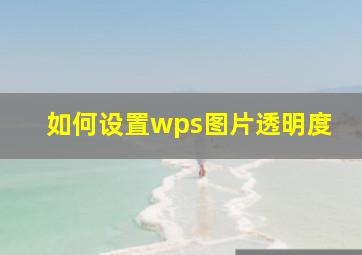 如何设置wps图片透明度