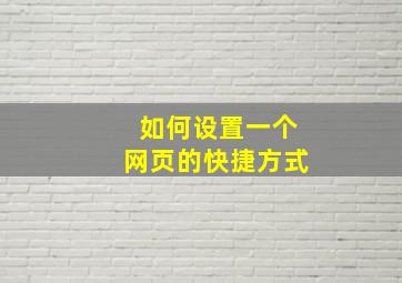 如何设置一个网页的快捷方式