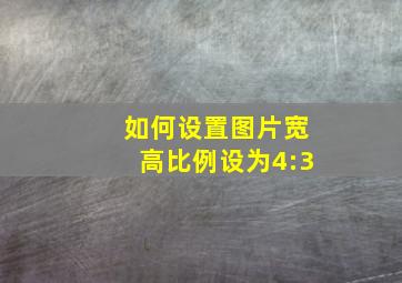 如何设置图片宽高比例设为4:3