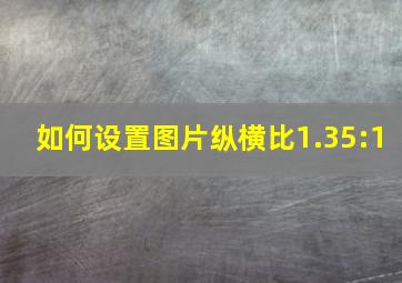 如何设置图片纵横比1.35:1