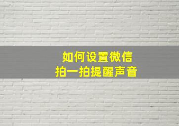 如何设置微信拍一拍提醒声音