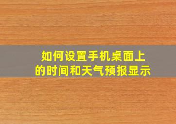 如何设置手机桌面上的时间和天气预报显示