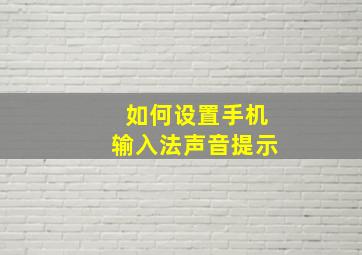 如何设置手机输入法声音提示