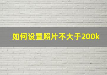 如何设置照片不大于200k