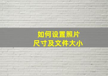 如何设置照片尺寸及文件大小