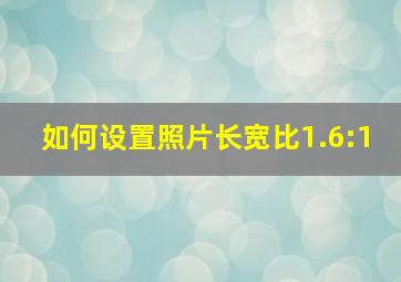 如何设置照片长宽比1.6:1