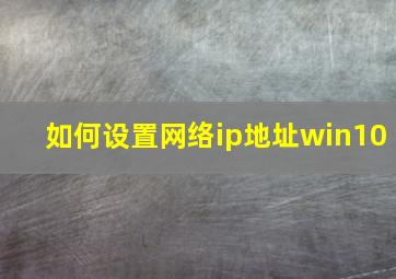 如何设置网络ip地址win10