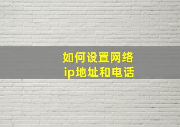 如何设置网络ip地址和电话