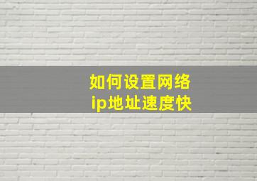 如何设置网络ip地址速度快