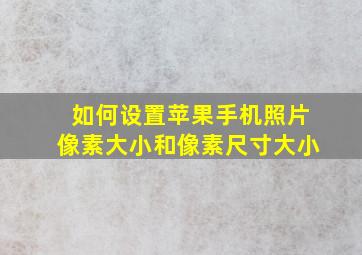 如何设置苹果手机照片像素大小和像素尺寸大小