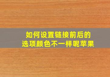 如何设置链接前后的选项颜色不一样呢苹果