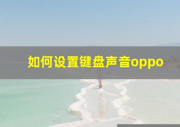 如何设置键盘声音oppo