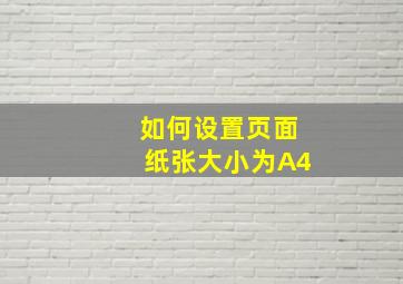 如何设置页面纸张大小为A4