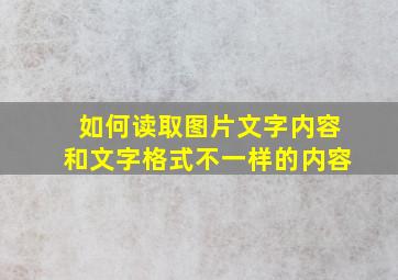 如何读取图片文字内容和文字格式不一样的内容