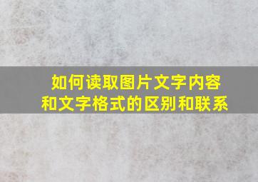 如何读取图片文字内容和文字格式的区别和联系