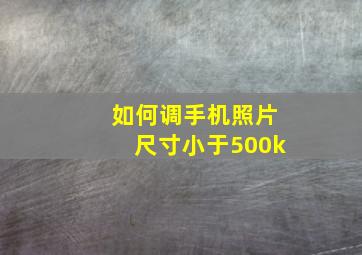 如何调手机照片尺寸小于500k