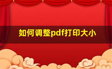 如何调整pdf打印大小