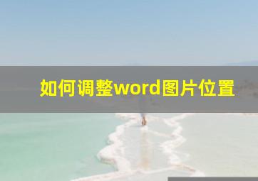 如何调整word图片位置