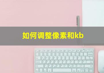 如何调整像素和kb