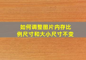 如何调整图片内存比例尺寸和大小尺寸不变