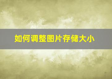 如何调整图片存储大小