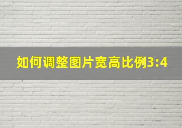 如何调整图片宽高比例3:4