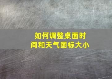 如何调整桌面时间和天气图标大小