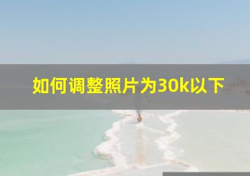 如何调整照片为30k以下