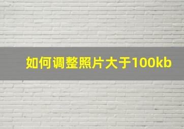 如何调整照片大于100kb