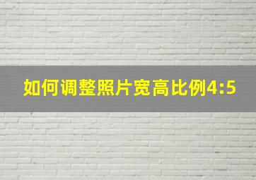 如何调整照片宽高比例4:5