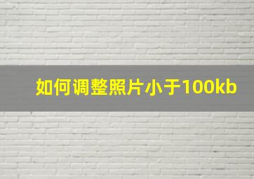 如何调整照片小于100kb