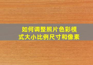 如何调整照片色彩模式大小比例尺寸和像素