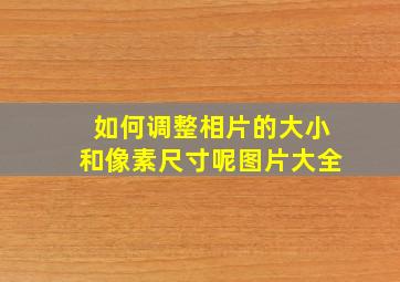 如何调整相片的大小和像素尺寸呢图片大全