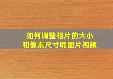 如何调整相片的大小和像素尺寸呢图片视频