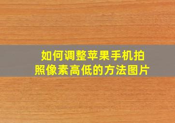 如何调整苹果手机拍照像素高低的方法图片