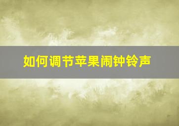 如何调节苹果闹钟铃声