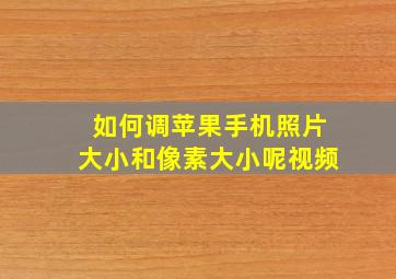 如何调苹果手机照片大小和像素大小呢视频