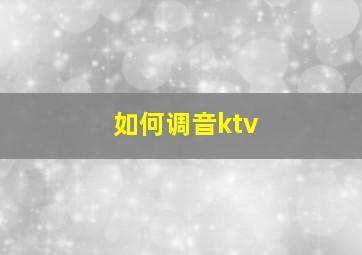 如何调音ktv