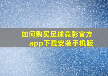 如何购买足球竞彩官方app下载安装手机版