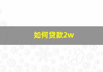 如何贷款2w